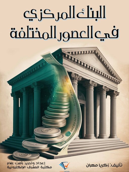 Title details for البنك المركزي في العصور المختلفة by زكريا مهران - Available